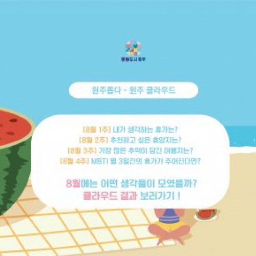 [8월 5주] 8월 원주 클라우드 댓글 이벤트 당첨자 발표!